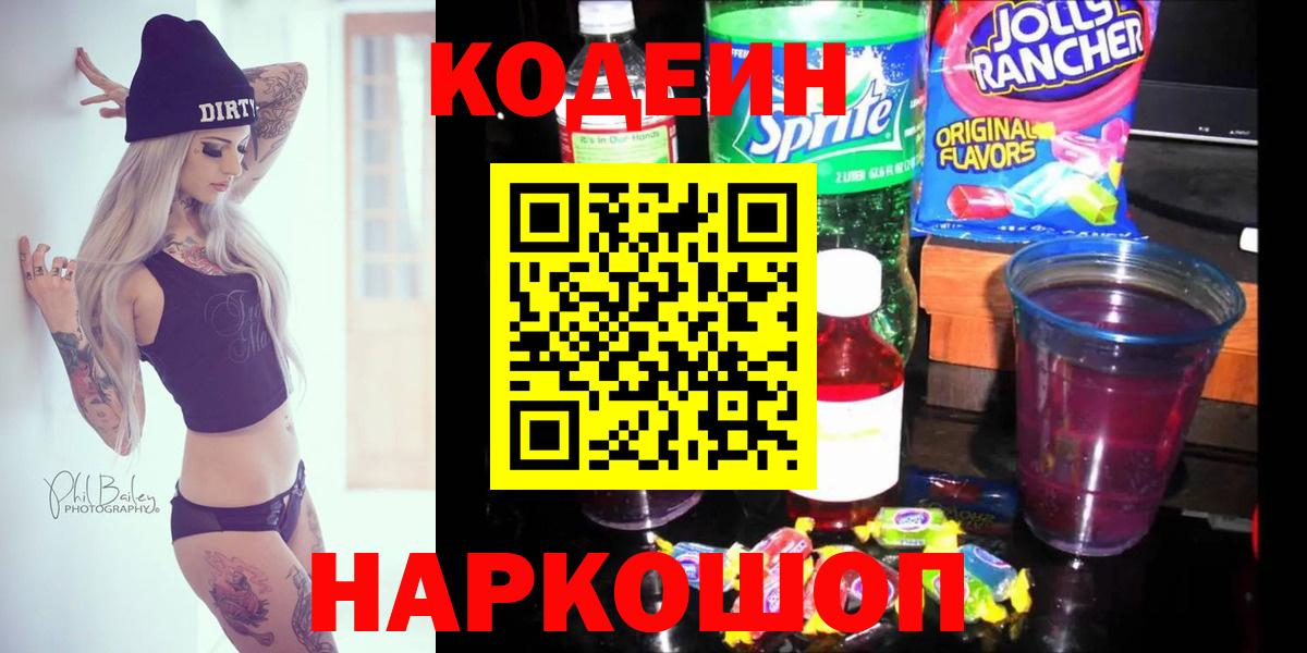 Кодеин Purple Drank Сызрань